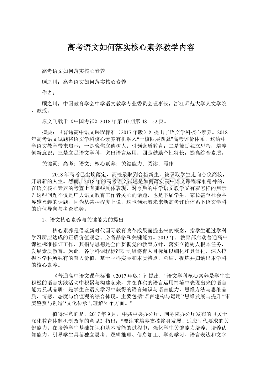 高考语文如何落实核心素养教学内容.docx_第1页