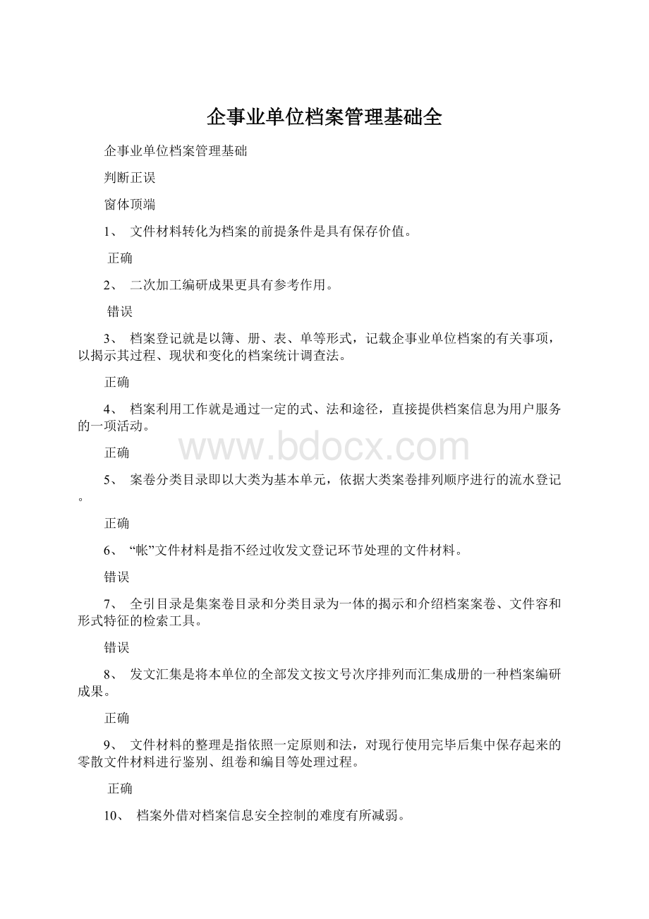 企事业单位档案管理基础全Word文档下载推荐.docx