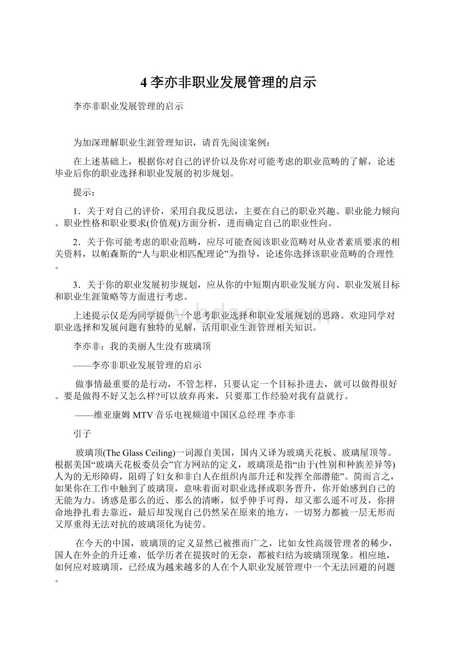 4李亦非职业发展管理的启示.docx_第1页