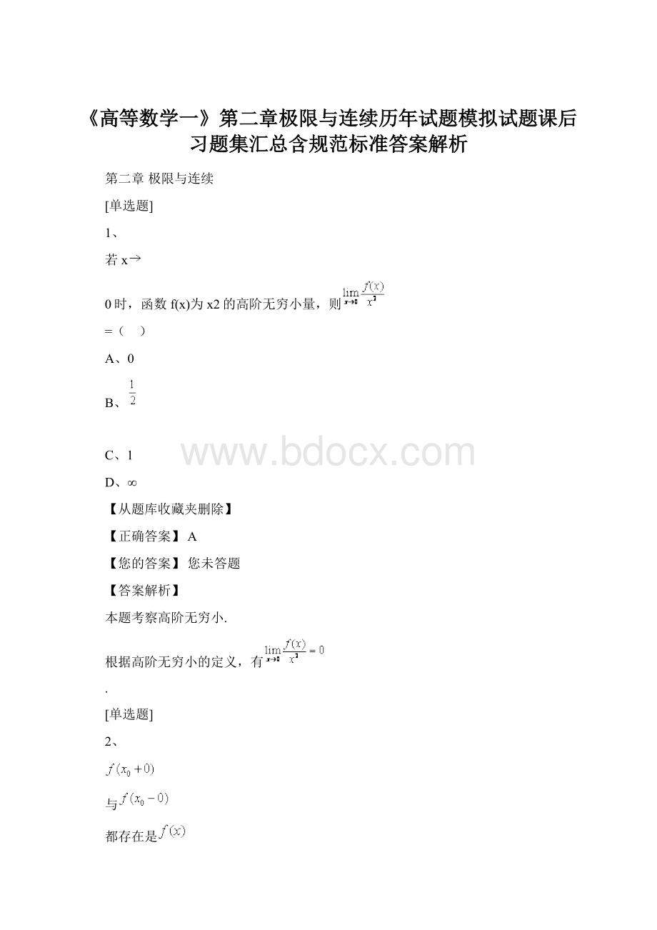 《高等数学一》第二章极限与连续历年试题模拟试题课后习题集汇总含规范标准答案解析Word格式.docx_第1页