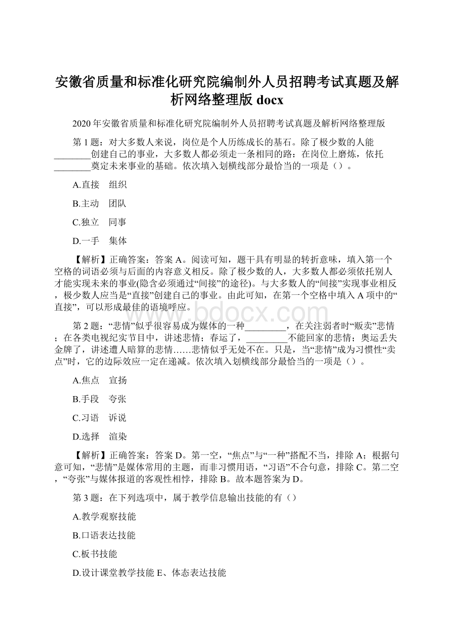 安徽省质量和标准化研究院编制外人员招聘考试真题及解析网络整理版docx.docx