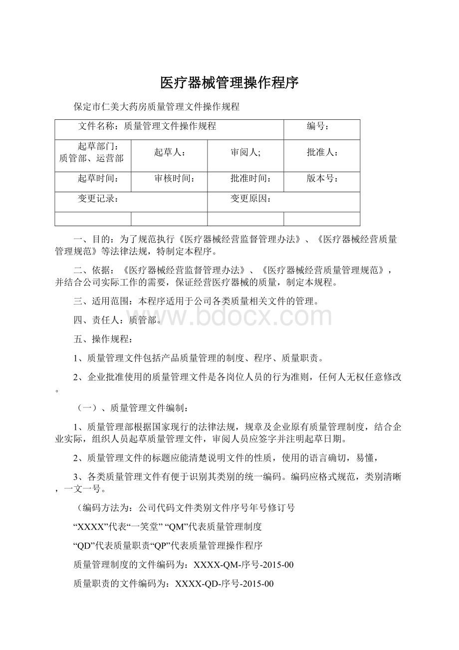 医疗器械管理操作程序.docx