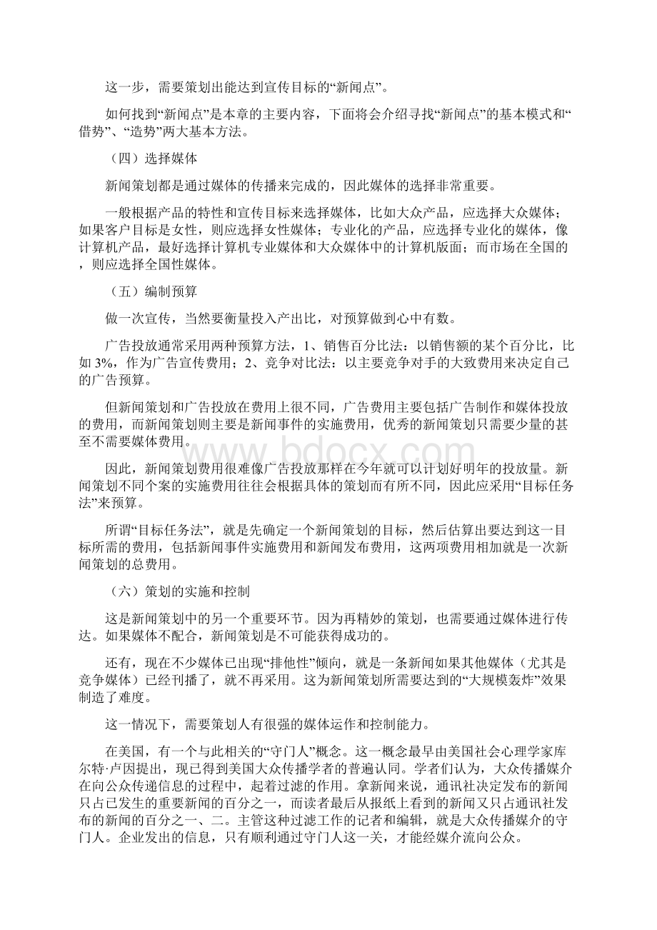 如何进行新闻策划文档格式.docx_第2页