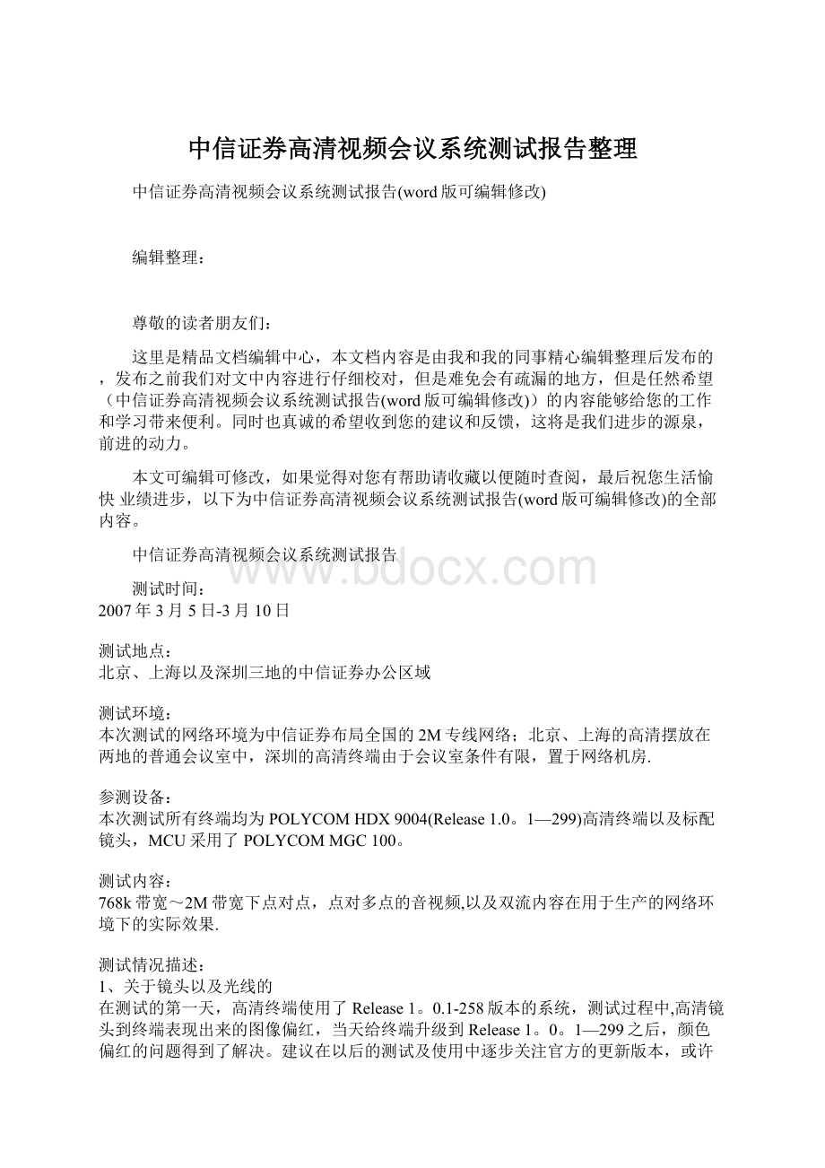 中信证券高清视频会议系统测试报告整理Word格式.docx