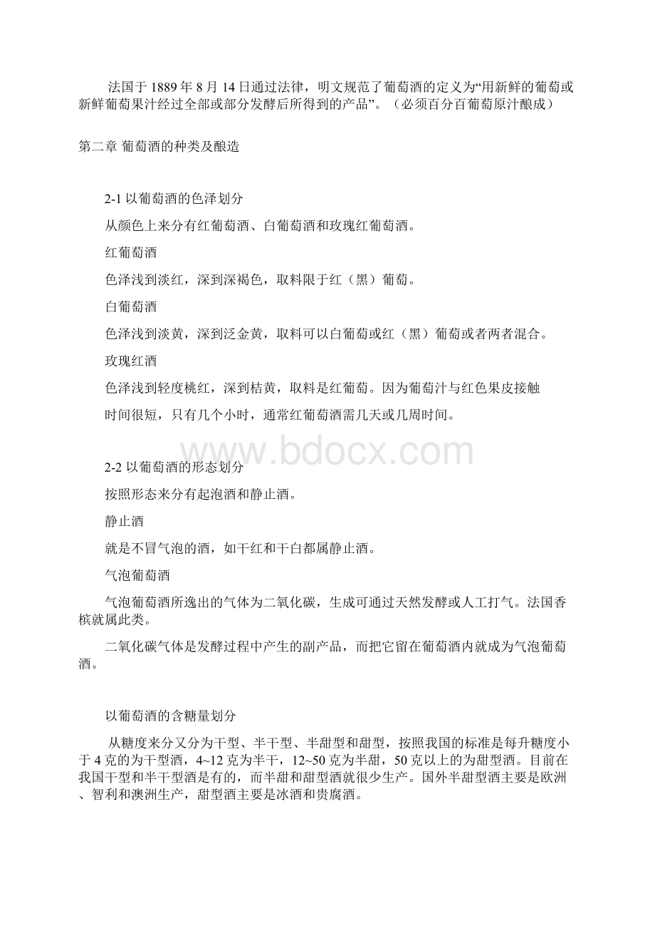 葡萄酒知识手册Word文档格式.docx_第3页