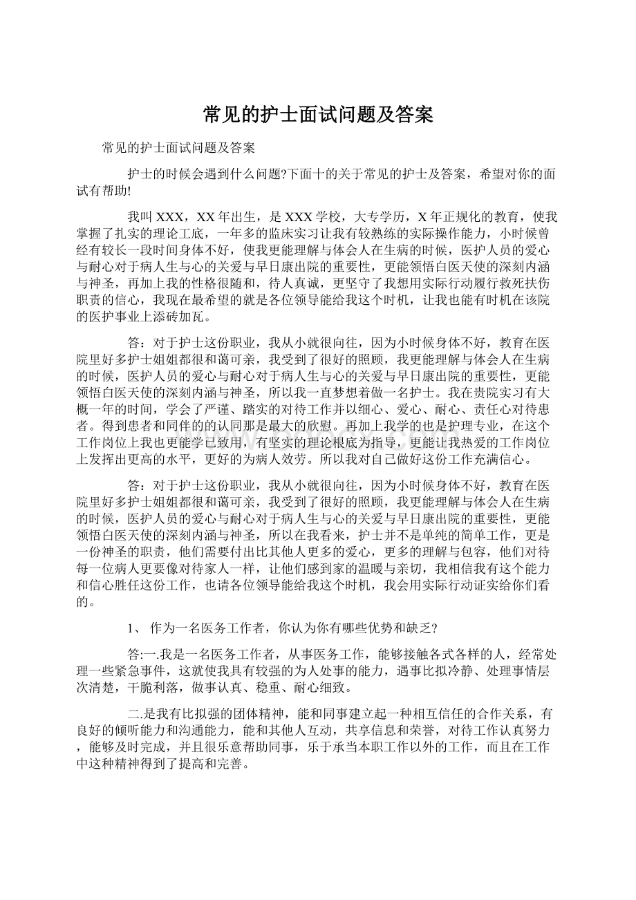 常见的护士面试问题及答案Word文档格式.docx_第1页