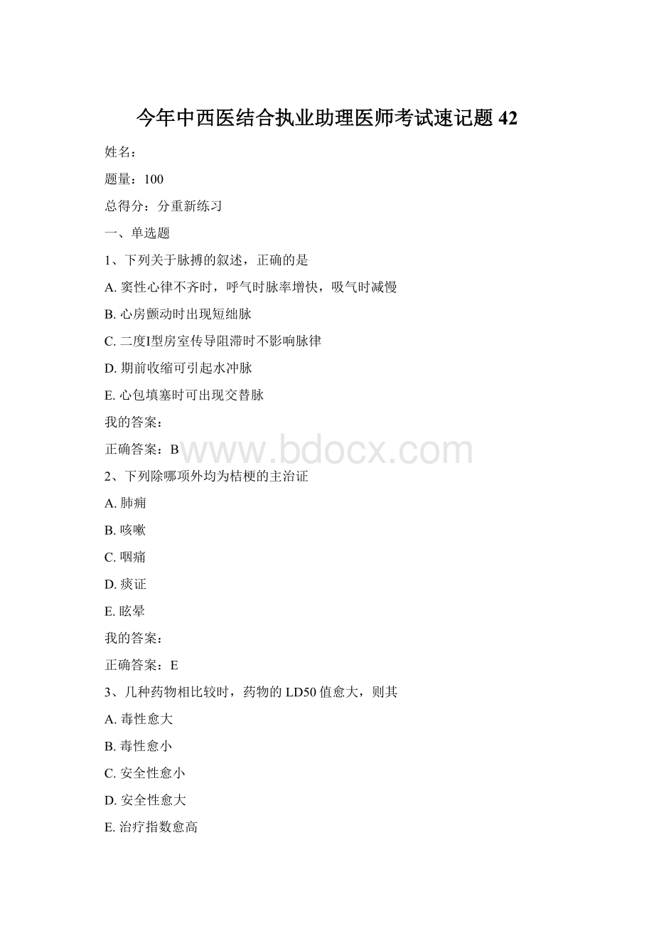 今年中西医结合执业助理医师考试速记题42.docx_第1页