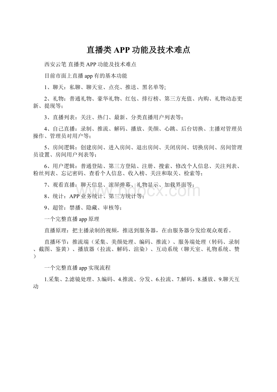 直播类APP功能及技术难点.docx_第1页