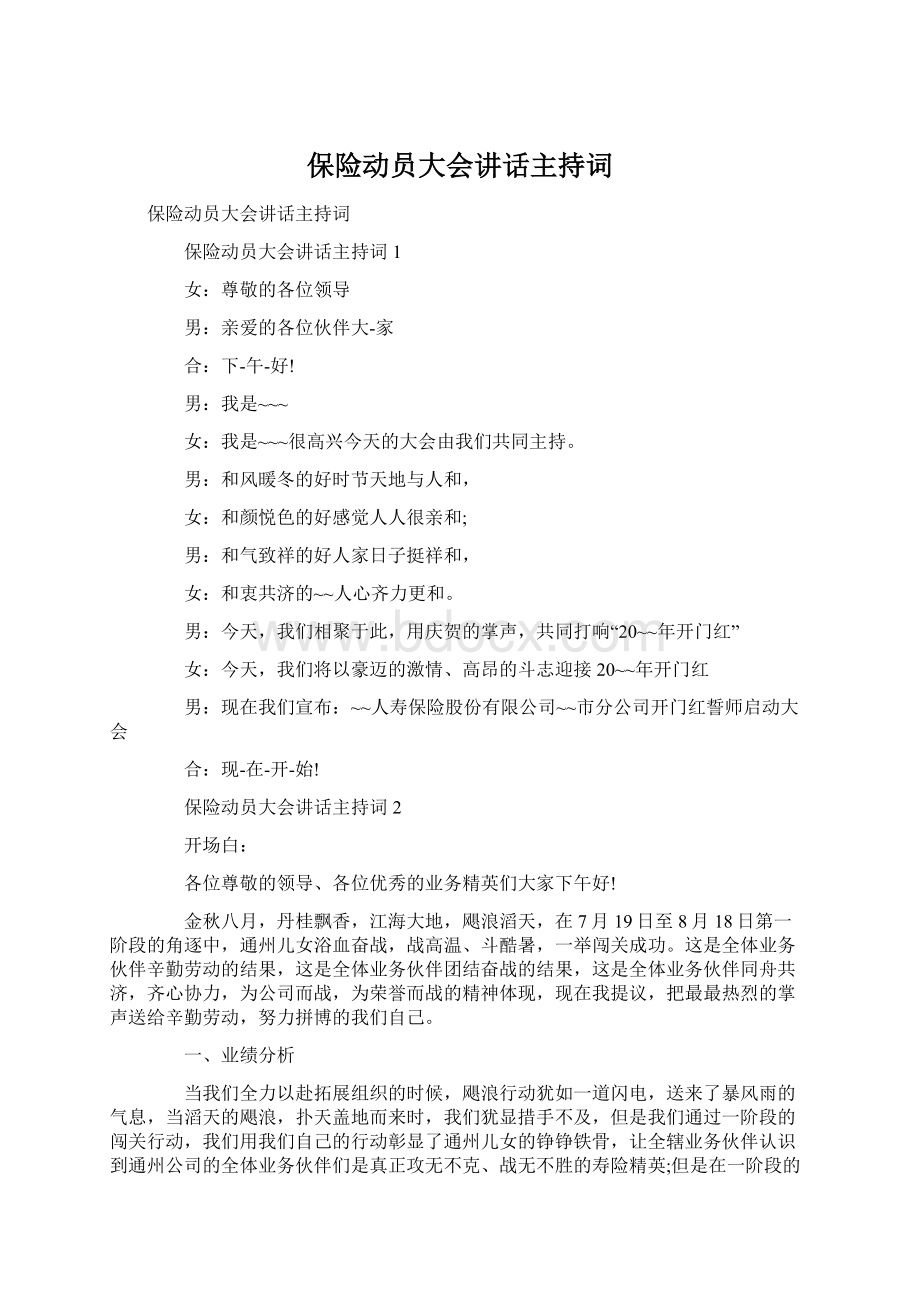 保险动员大会讲话主持词.docx