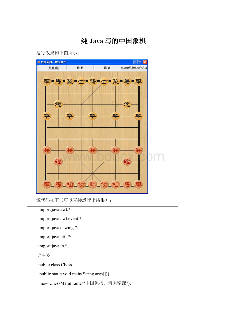 纯Java写的中国象棋.docx