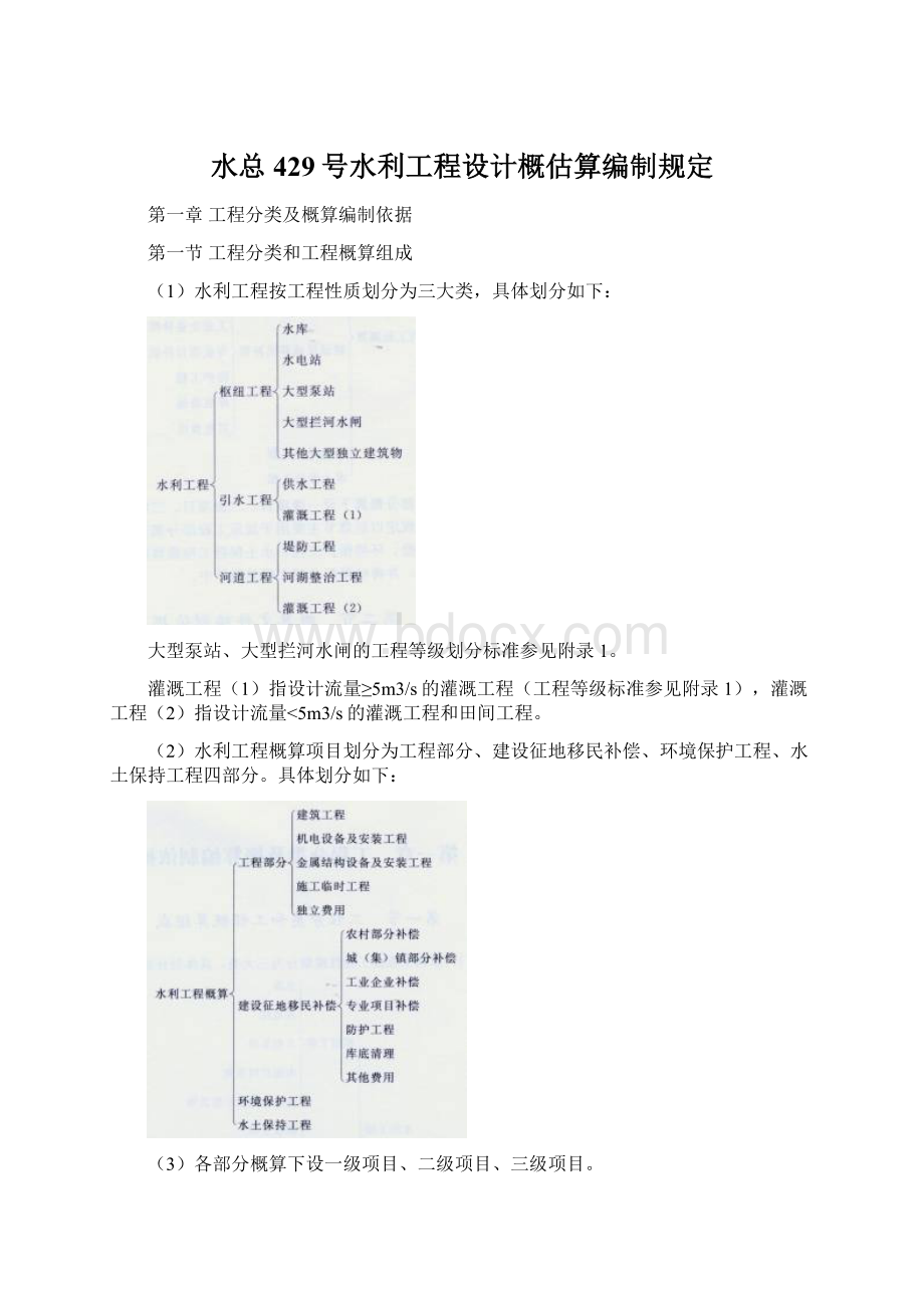 水总429号水利工程设计概估算编制规定Word文档下载推荐.docx_第1页