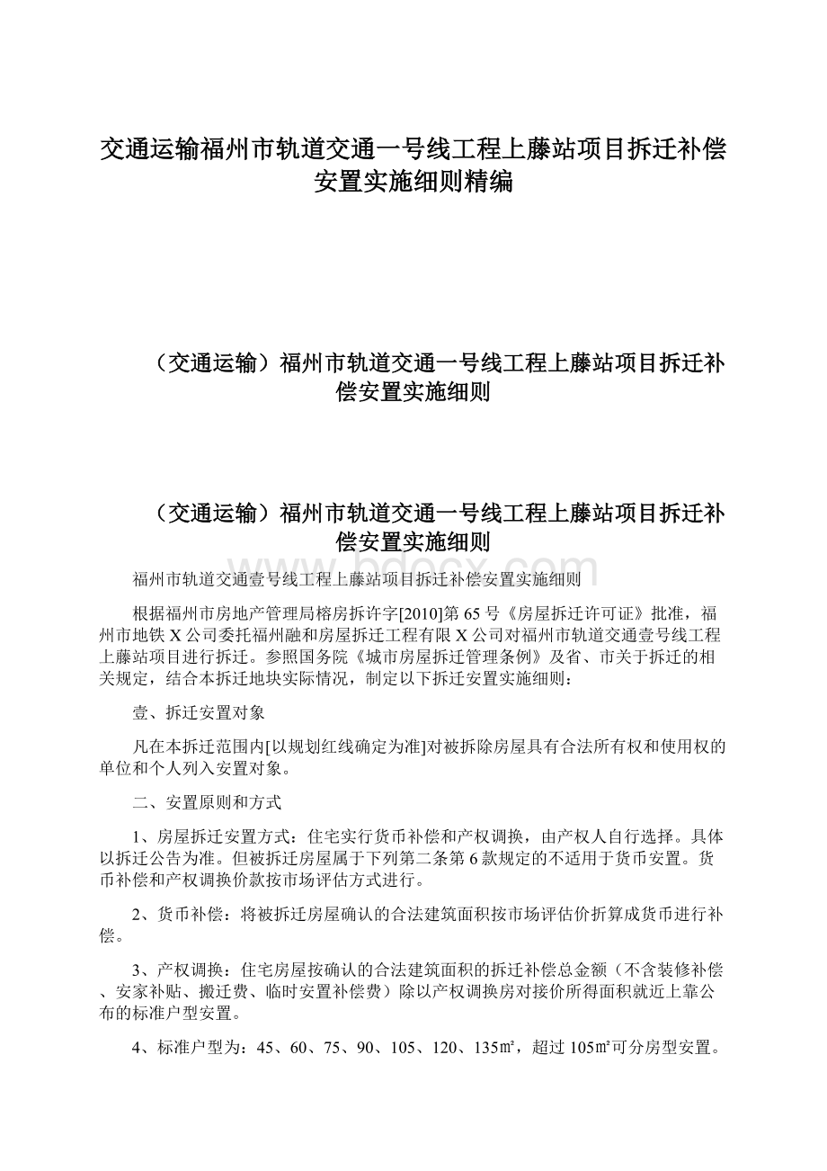 交通运输福州市轨道交通一号线工程上藤站项目拆迁补偿安置实施细则精编.docx_第1页