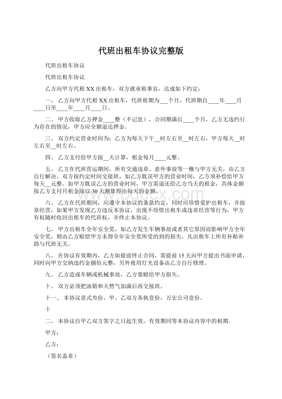 代班出租车协议完整版.docx_第1页