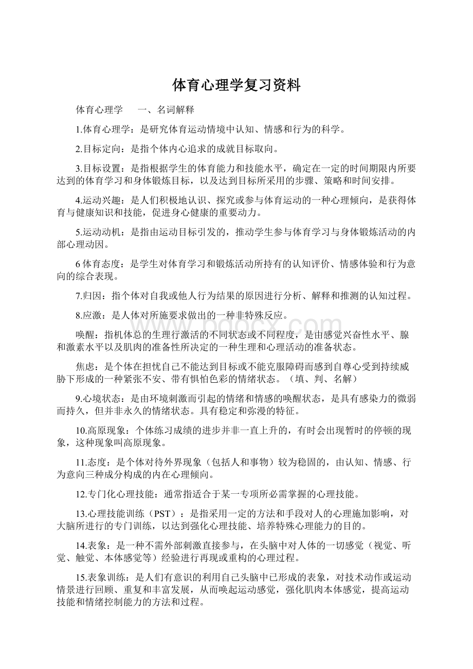 体育心理学复习资料Word文档格式.docx