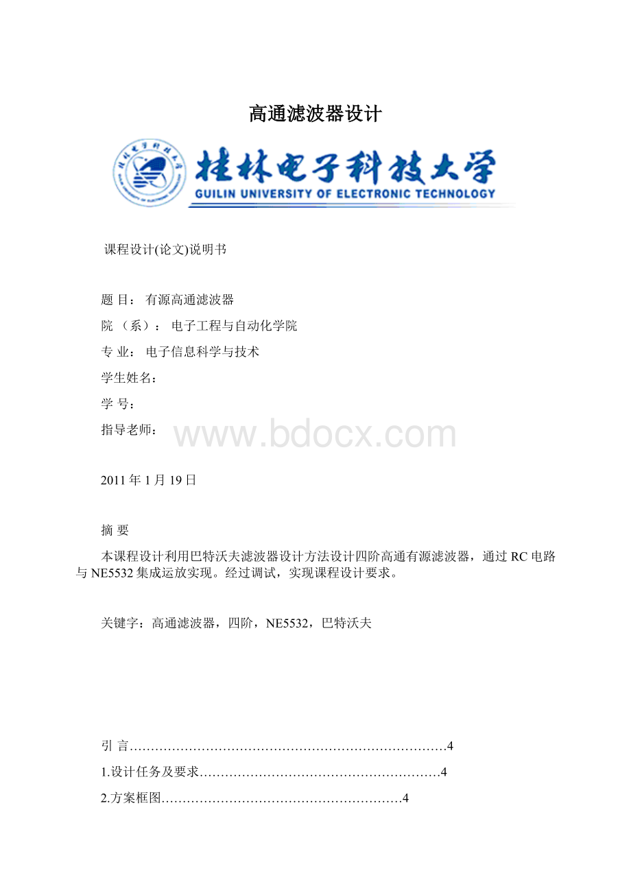 高通滤波器设计Word格式文档下载.docx_第1页