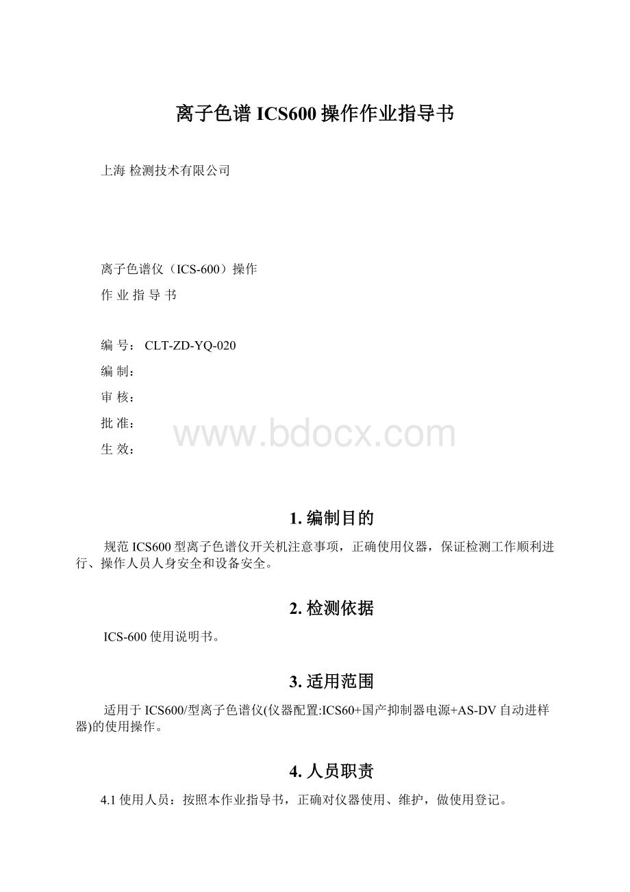 离子色谱ICS600操作作业指导书Word下载.docx