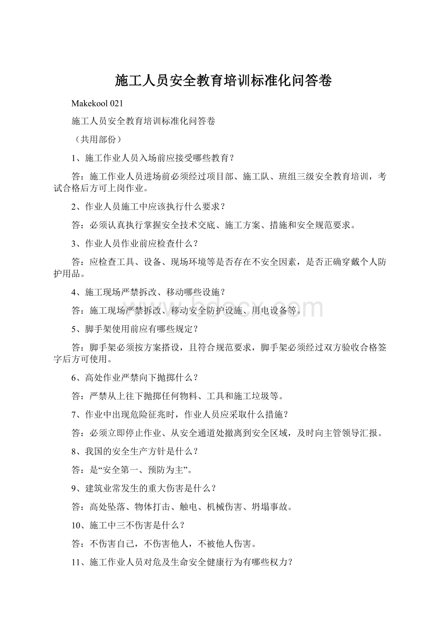 施工人员安全教育培训标准化问答卷.docx_第1页