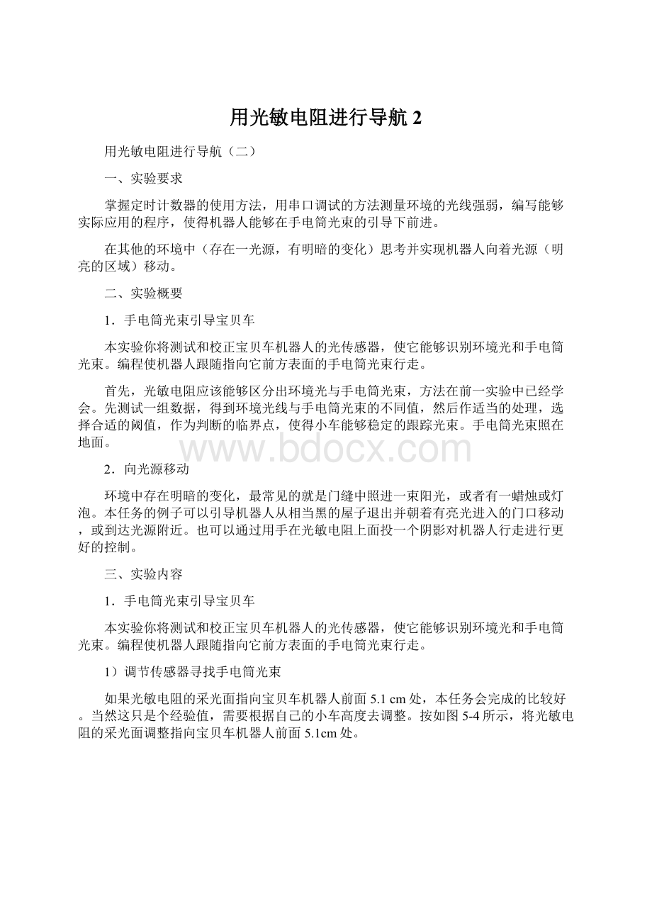 用光敏电阻进行导航2文档格式.docx_第1页