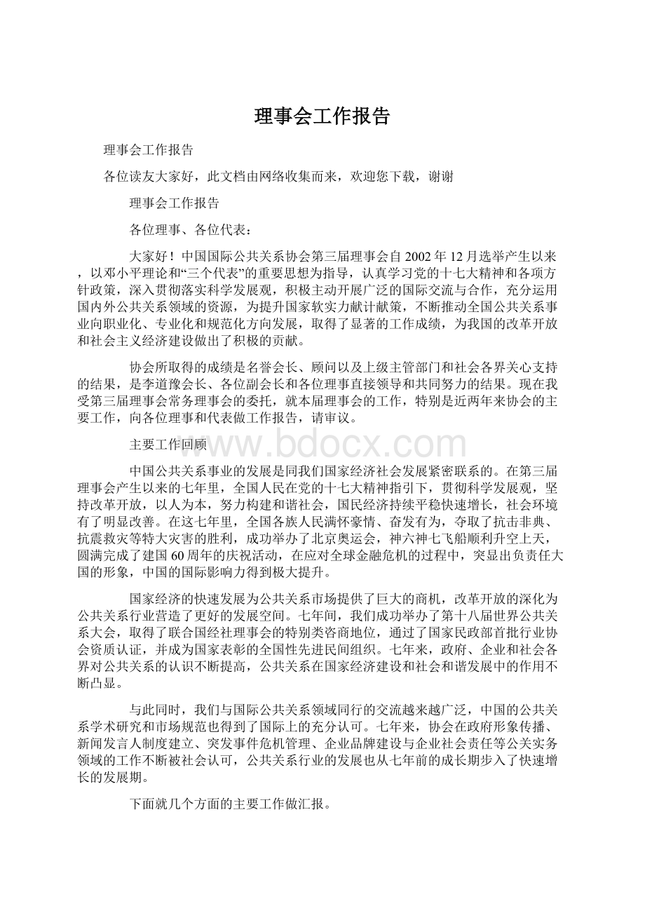 理事会工作报告文档格式.docx_第1页