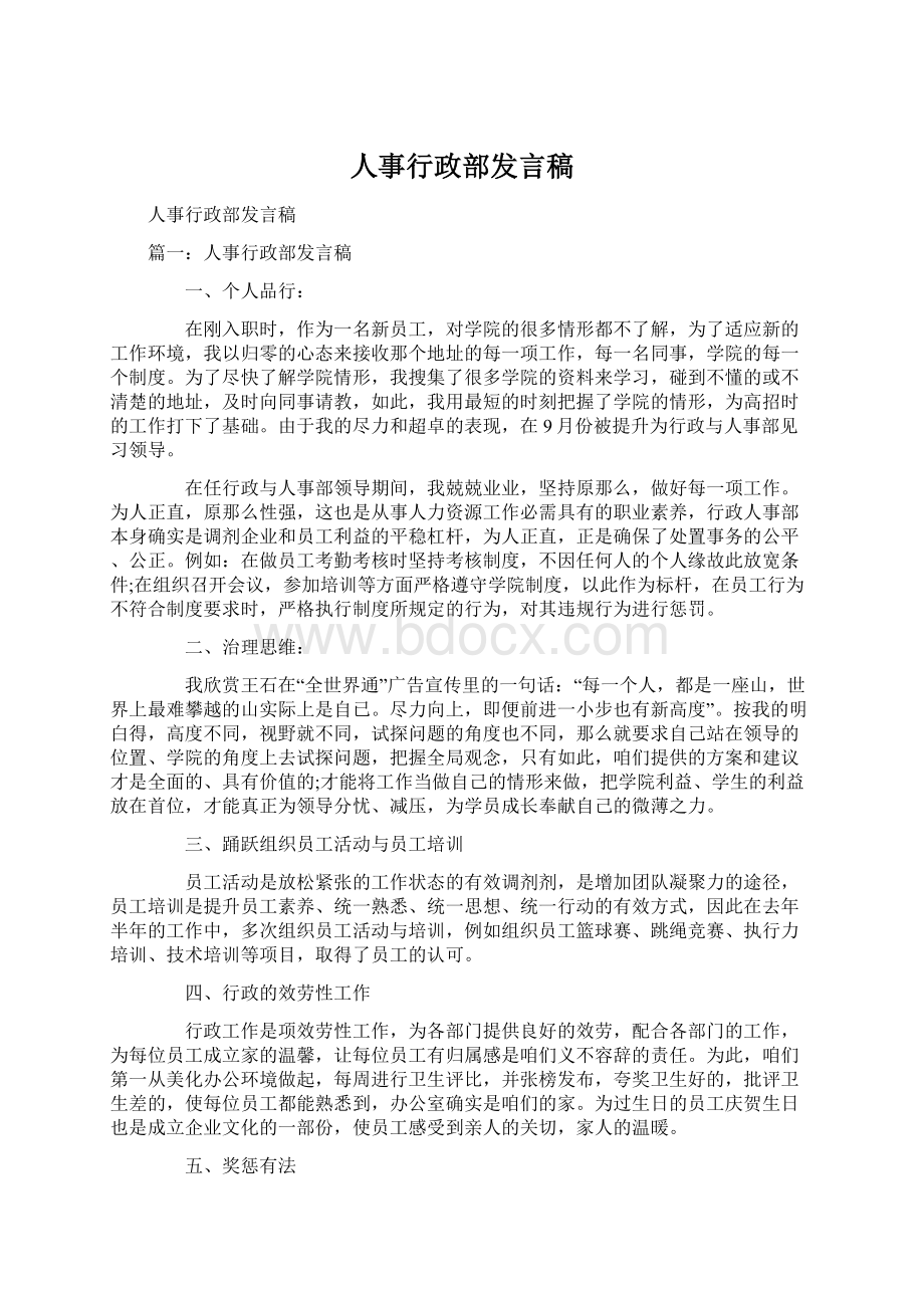 人事行政部发言稿文档格式.docx_第1页