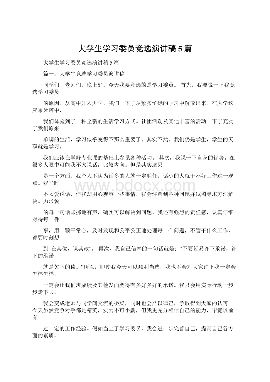 大学生学习委员竞选演讲稿5篇.docx_第1页