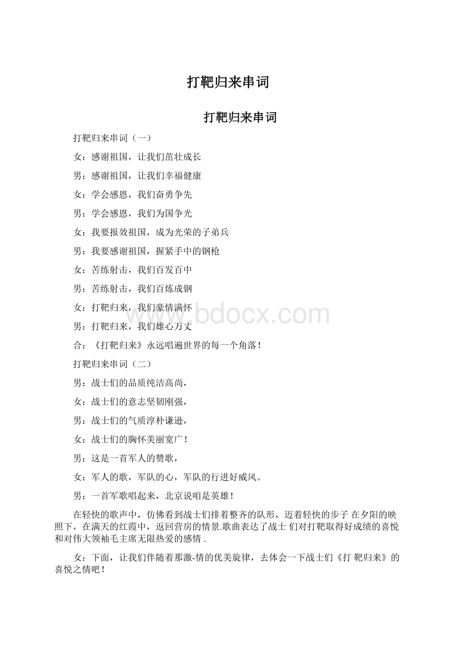 打靶归来串词Word文档格式.docx_第1页