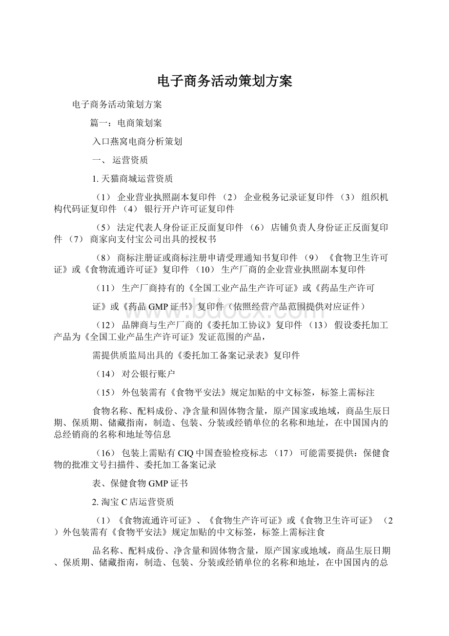 电子商务活动策划方案Word文件下载.docx_第1页