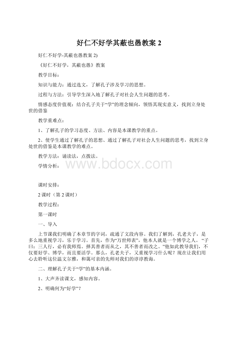 好仁不好学其蔽也愚教案2Word下载.docx