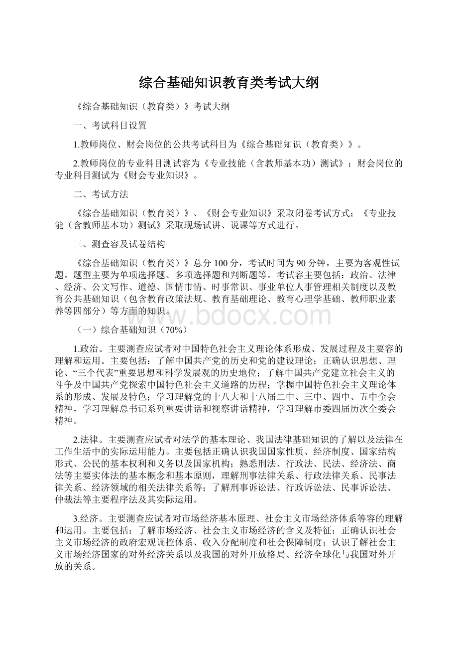 综合基础知识教育类考试大纲.docx_第1页