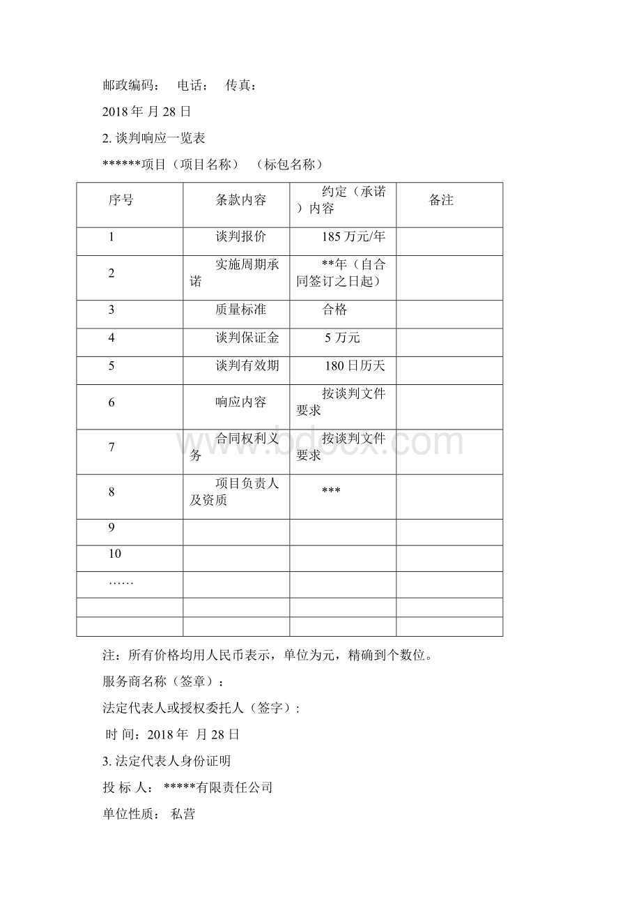 竞争性谈判响应文件范本.docx_第3页