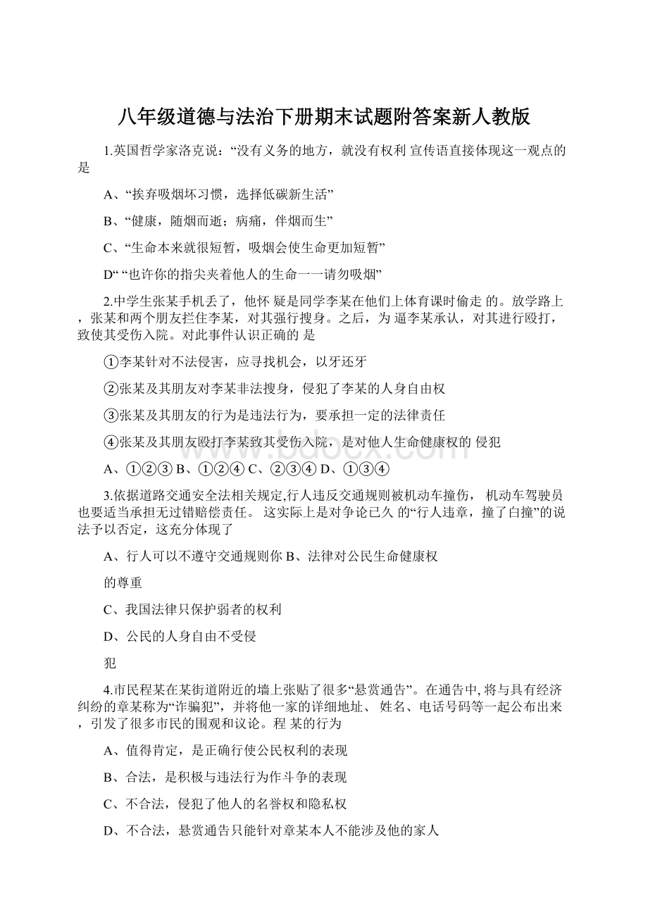 八年级道德与法治下册期末试题附答案新人教版.docx_第1页