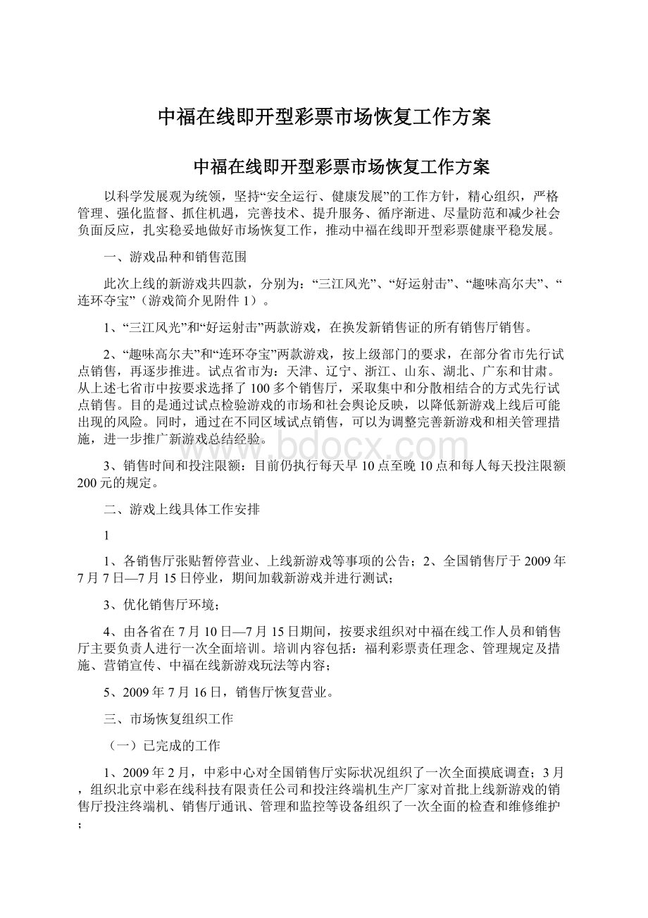 中福在线即开型彩票市场恢复工作方案文档格式.docx_第1页