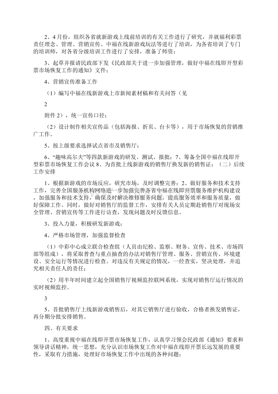 中福在线即开型彩票市场恢复工作方案文档格式.docx_第2页