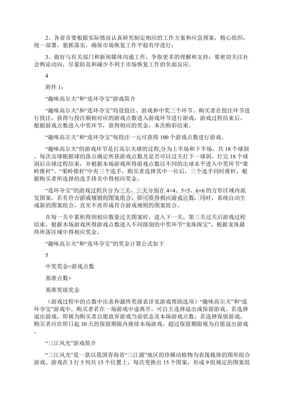 中福在线即开型彩票市场恢复工作方案文档格式.docx_第3页