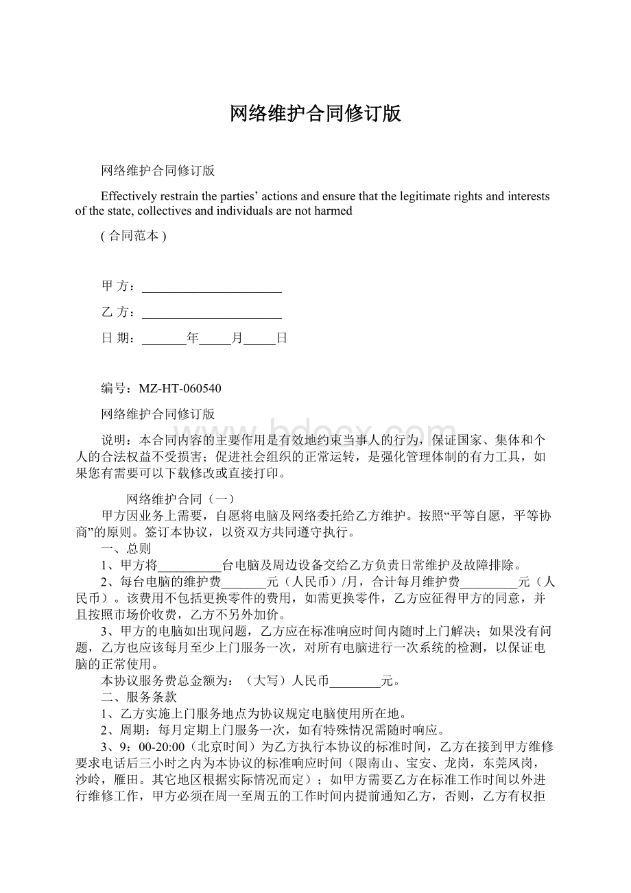 网络维护合同修订版Word文档下载推荐.docx