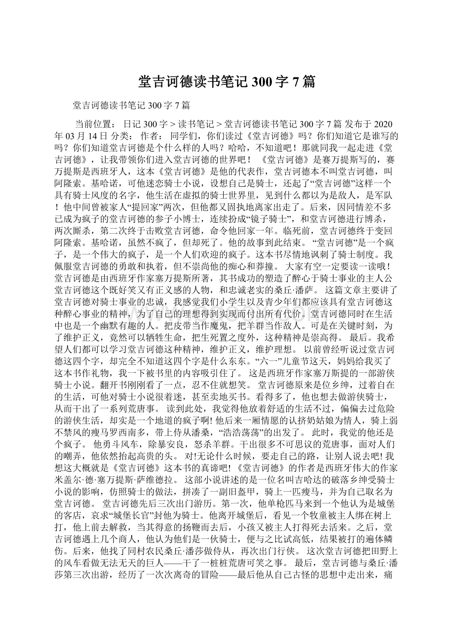 堂吉诃德读书笔记300字7篇Word文档格式.docx