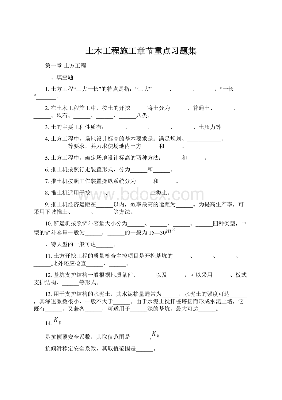 土木工程施工章节重点习题集Word文档下载推荐.docx