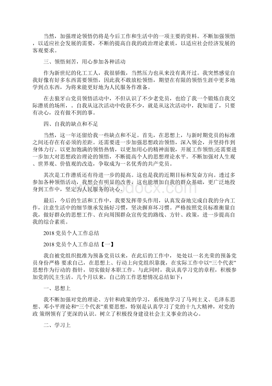 党员个人小结与党员个人工作总结汇编docWord下载.docx_第3页