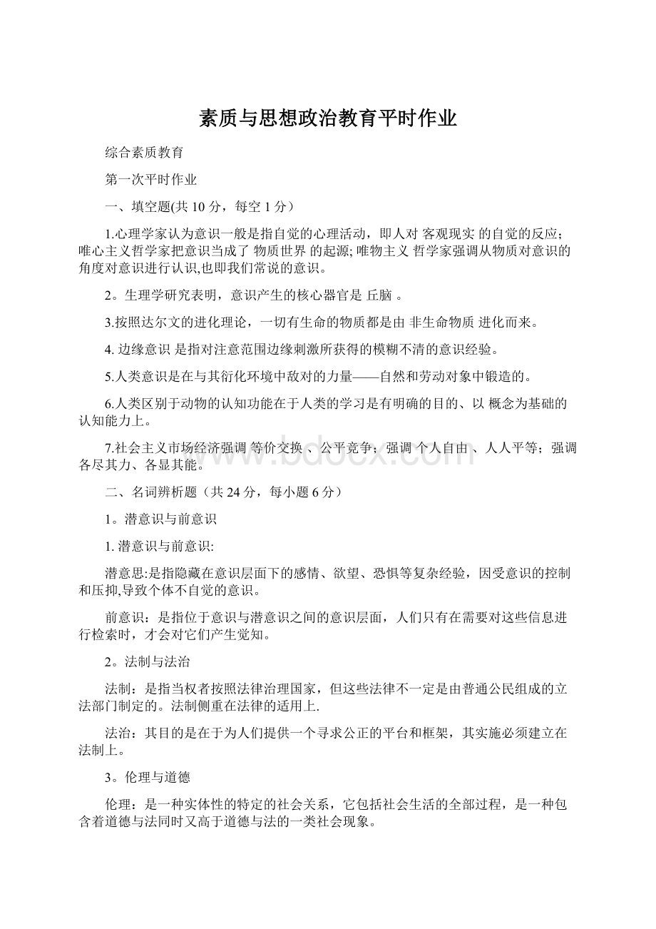 素质与思想政治教育平时作业Word文档格式.docx_第1页