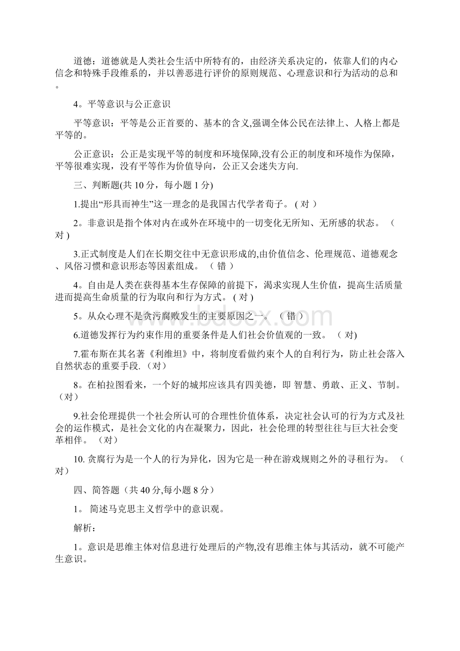 素质与思想政治教育平时作业Word文档格式.docx_第2页