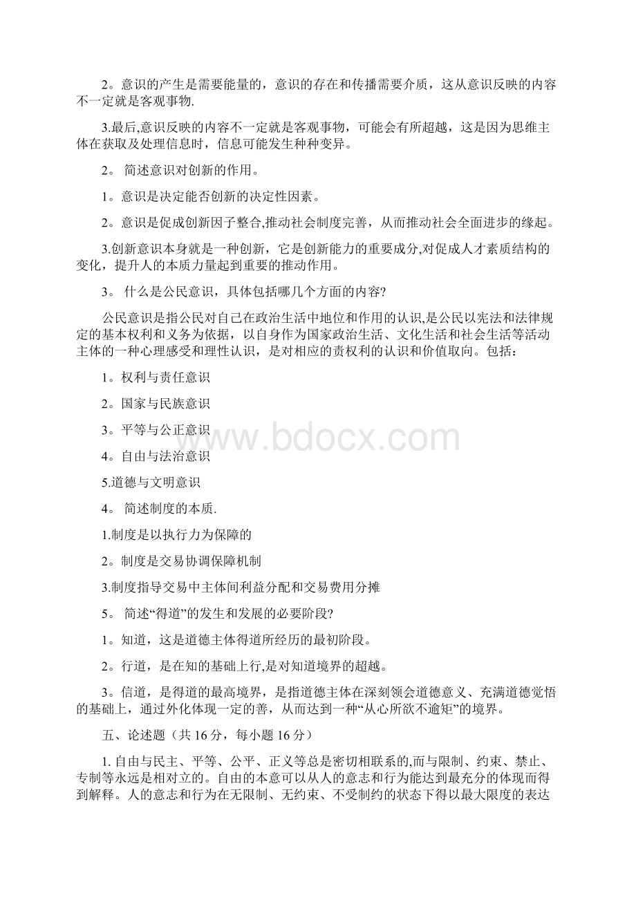 素质与思想政治教育平时作业Word文档格式.docx_第3页