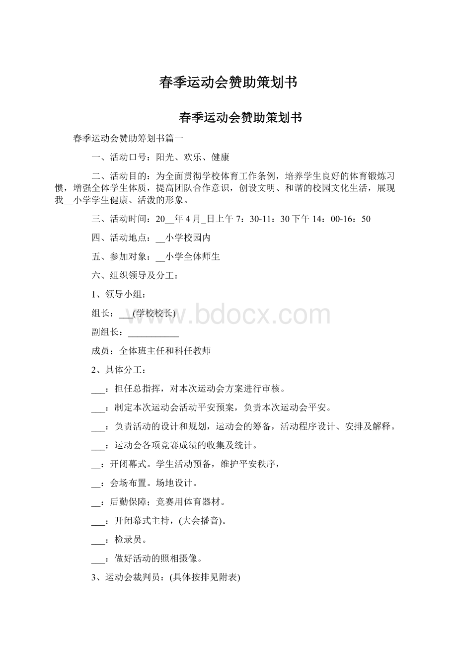 春季运动会赞助策划书Word格式.docx_第1页