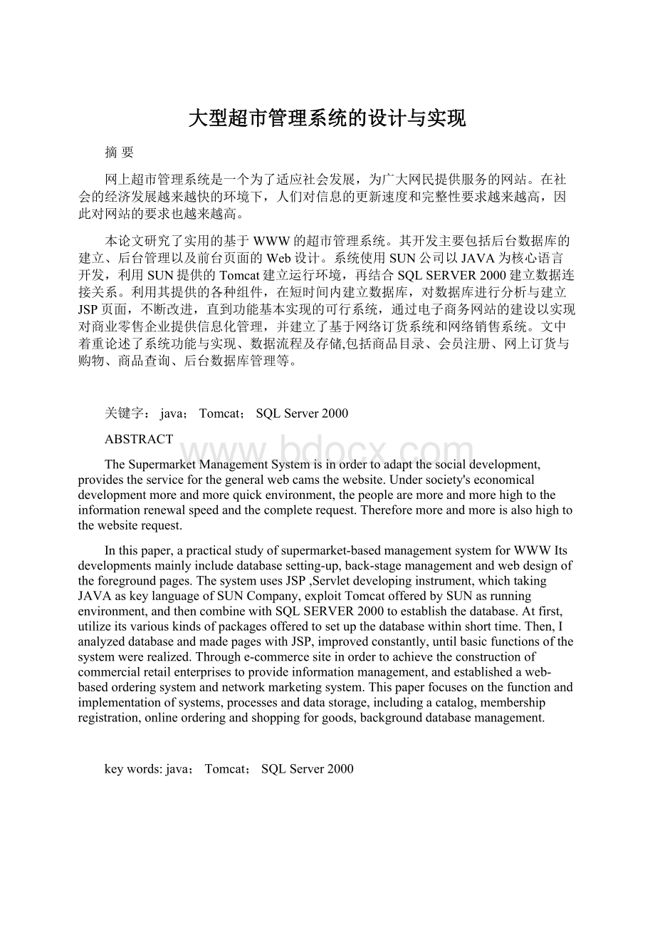 大型超市管理系统的设计与实现.docx_第1页