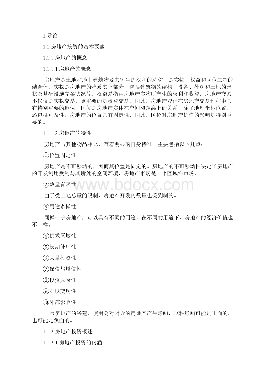 精编完整版房地产投资可研报告毕业设计论文文档格式.docx_第3页