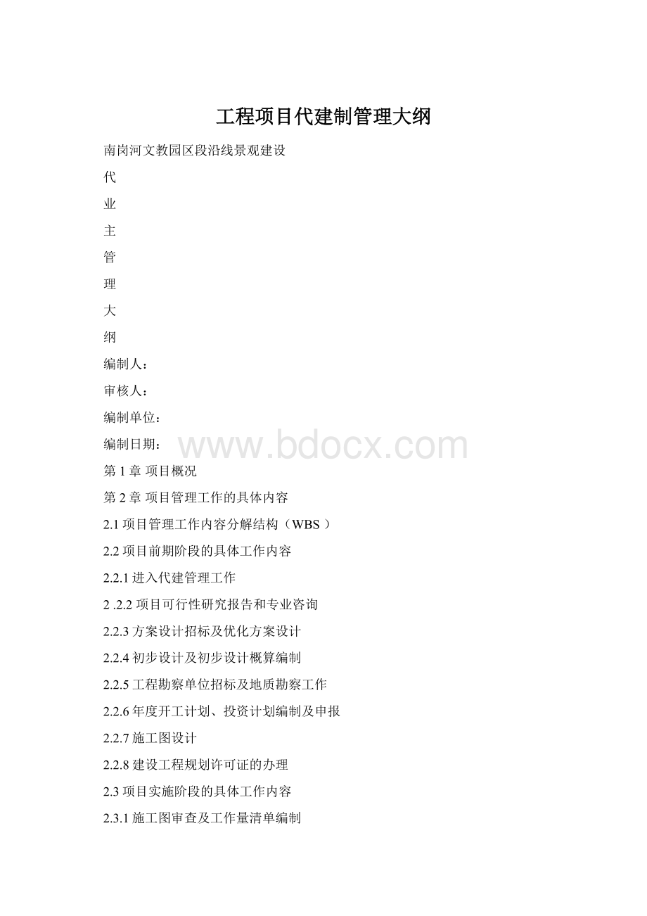 工程项目代建制管理大纲Word文档下载推荐.docx_第1页