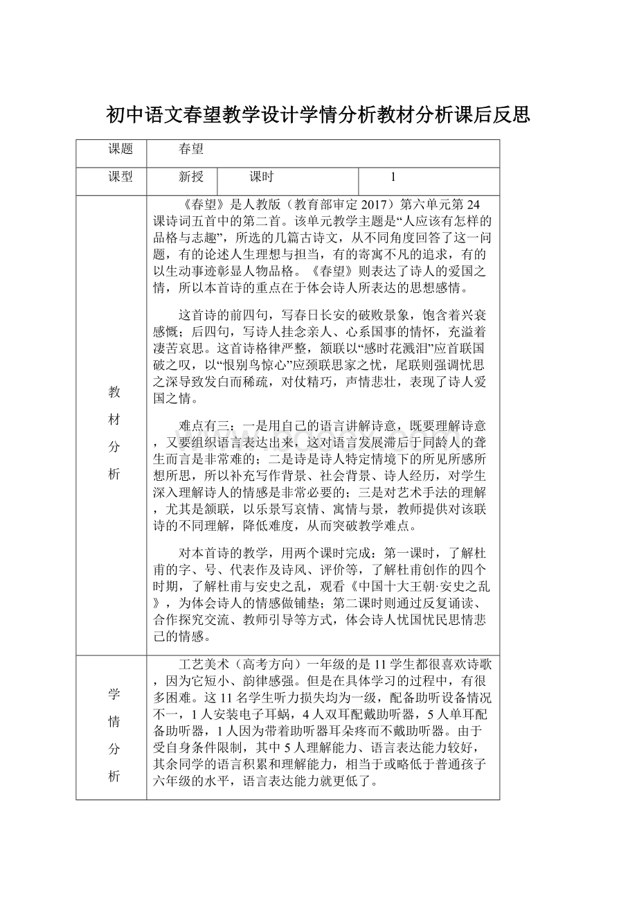 初中语文春望教学设计学情分析教材分析课后反思Word下载.docx