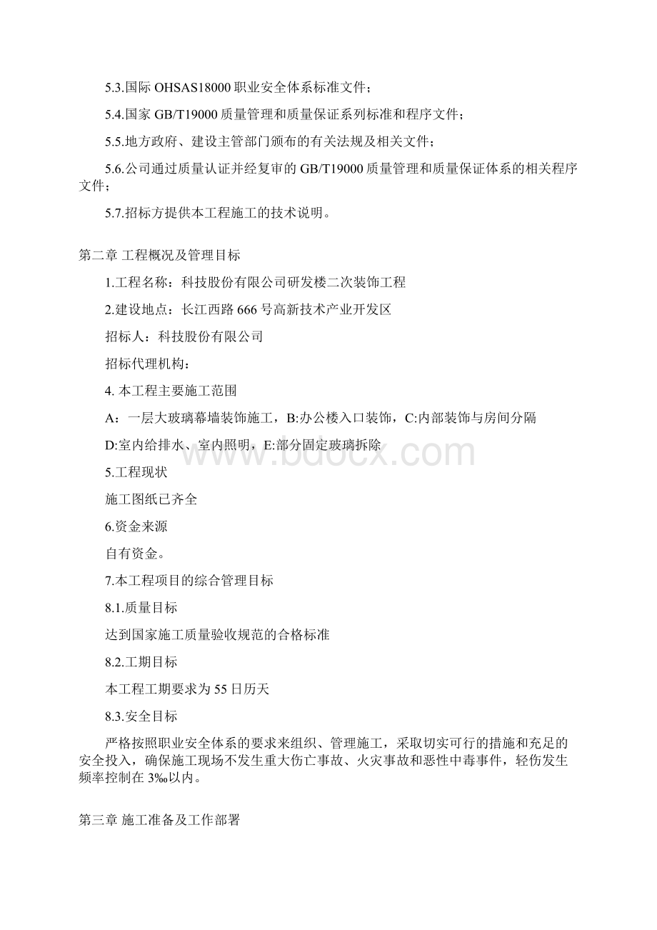 办公楼施工组织设计范本Word下载.docx_第2页