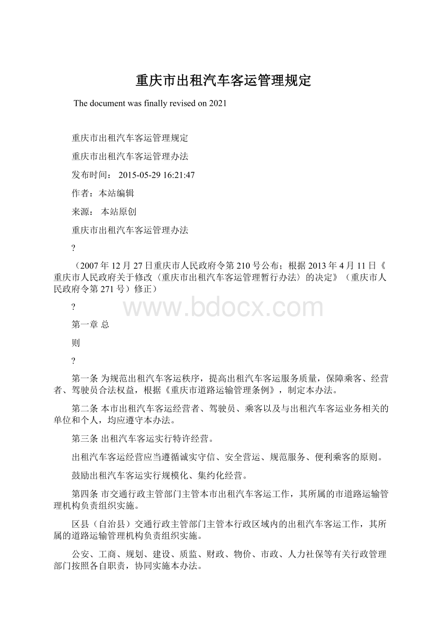 重庆市出租汽车客运管理规定.docx_第1页