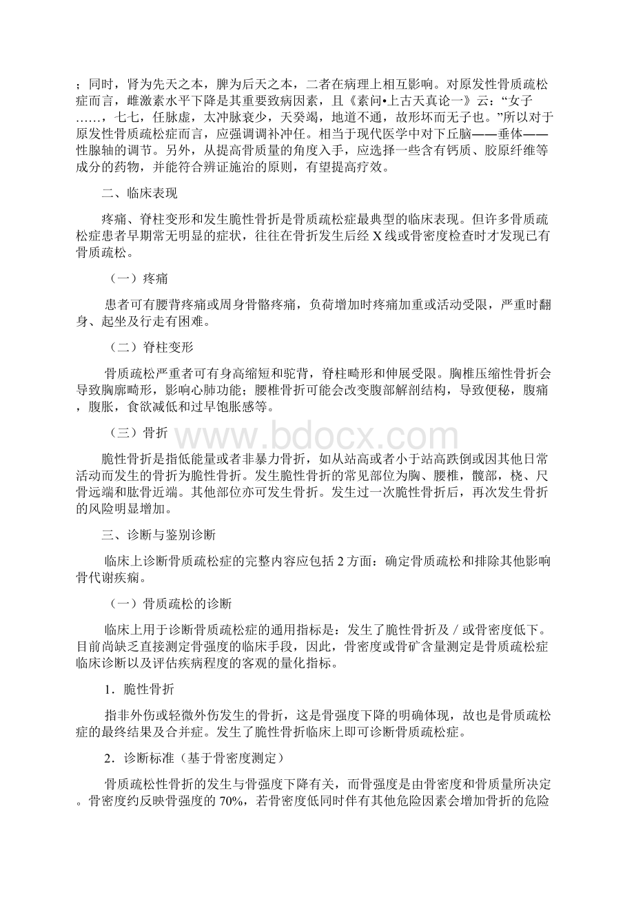 骨质疏松症中医骨痿诊疗规范Word文档格式.docx_第3页