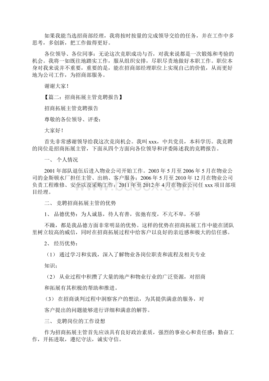 竞聘书之招商主管竞聘演讲稿.docx_第3页